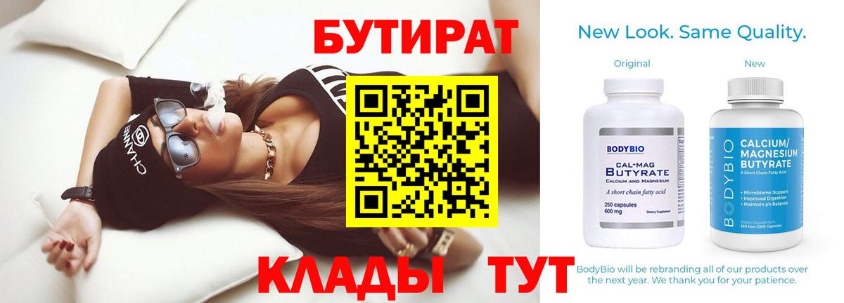 Бутират BDO  Вход с VPN  Южно-Сахалинск 
