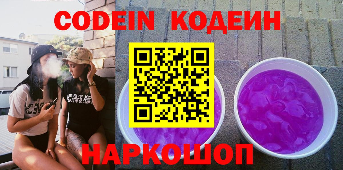Южно-Сахалинск  закладка  Вход с VPN  Кодеиновый сироп Lean Purple Drank  Codein напиток Lean (лин) 